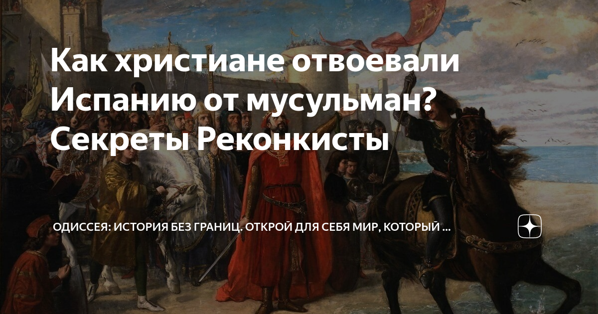 Как христиане отвоевали Испанию от мусульман? Секреты Реконкисты