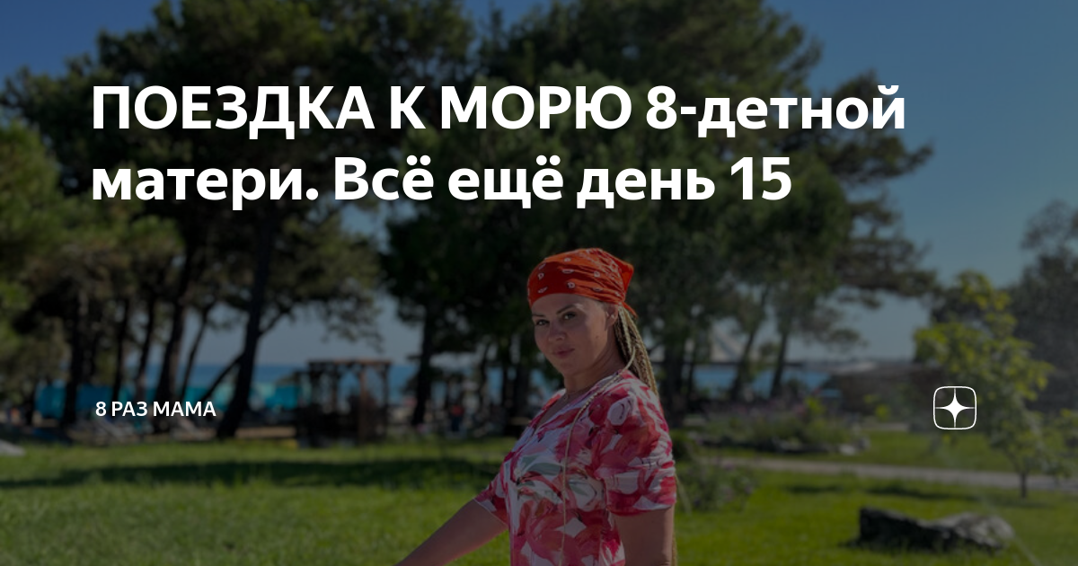 ПОЕЗДКА К МОРЮ 8-детной матери. Всё ещё день 15 | 8 раз мама | Дзен