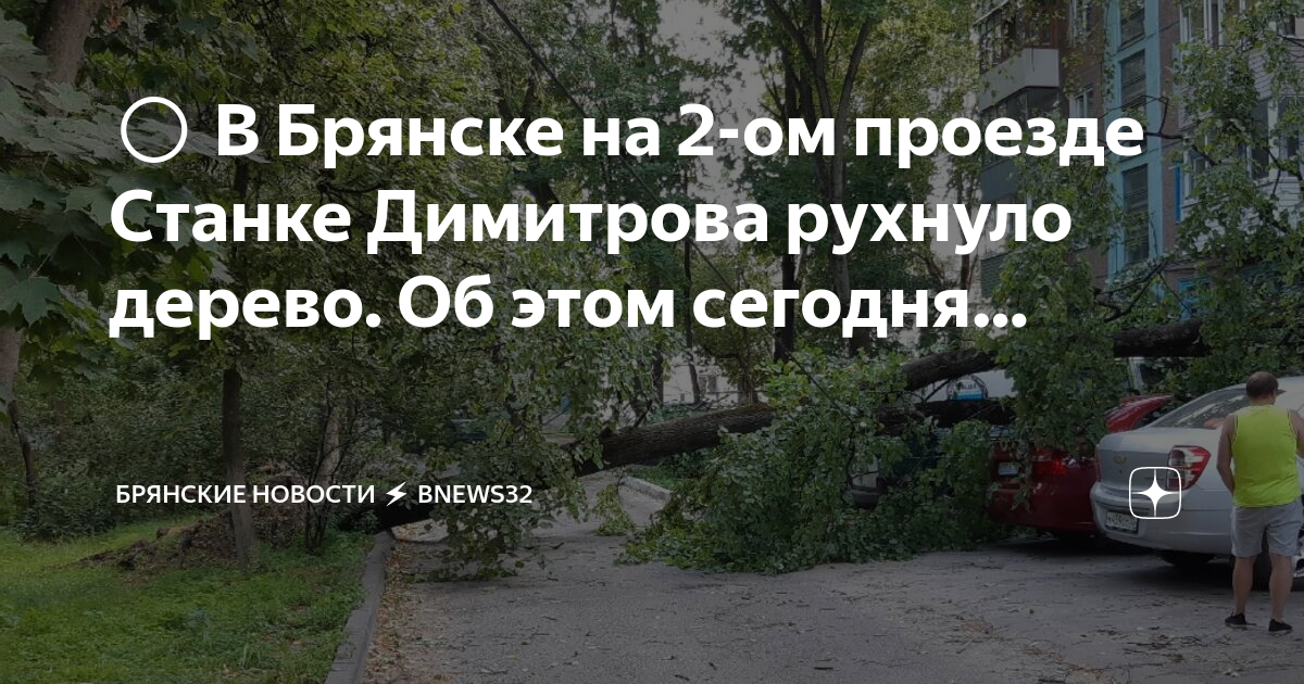 Проезд станке димитрова брянск. Проезд станке димитрова брянск