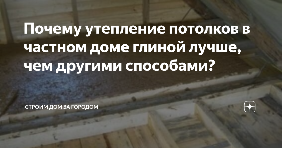 Почему утепление потолков в частном доме глиной лучше, чем другими ...