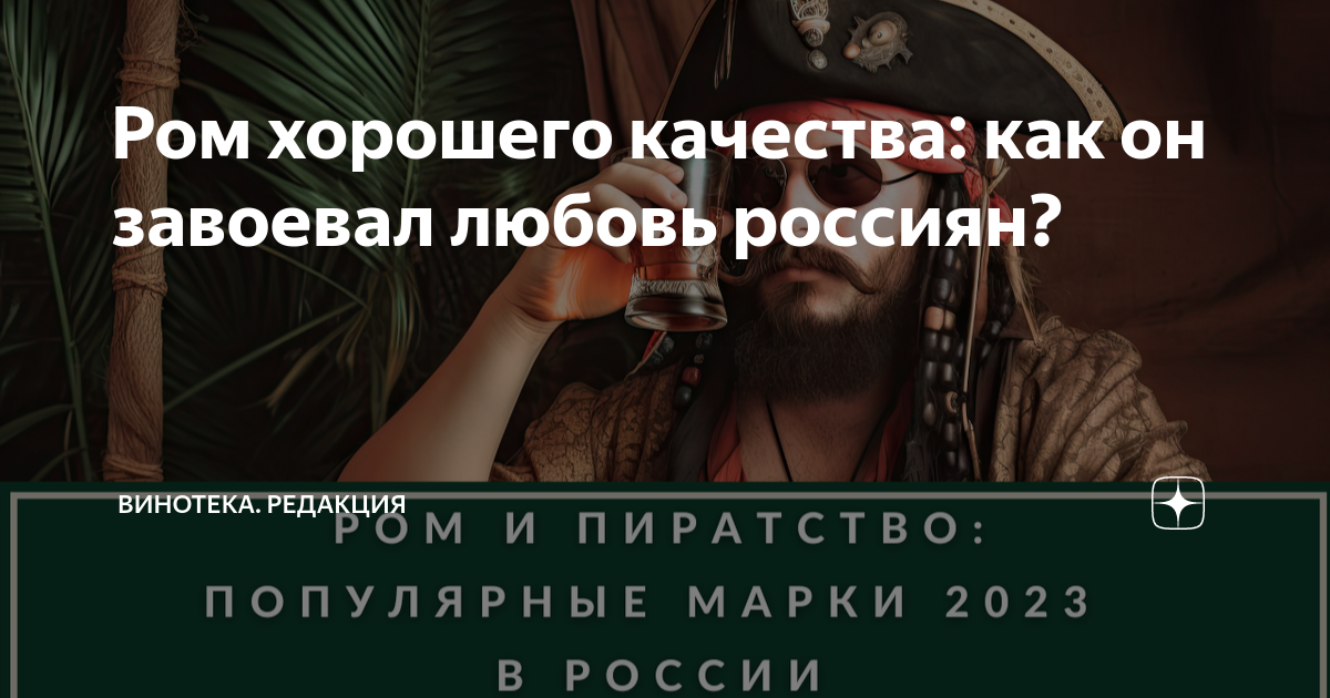 Ром хорошего качества: как он завоевал любовь россиян? | ВИНОТЕКА ...