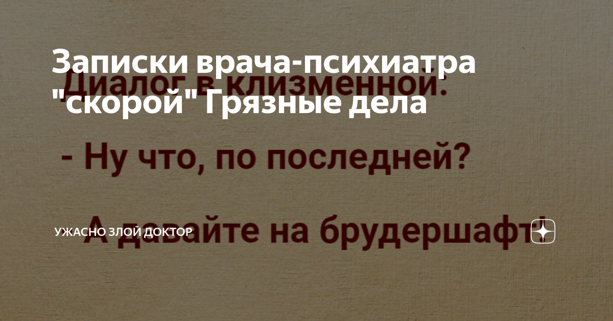 Записки врача-психиатра "скорой" Грязные дела | Ужасно злой доктор | Дзен