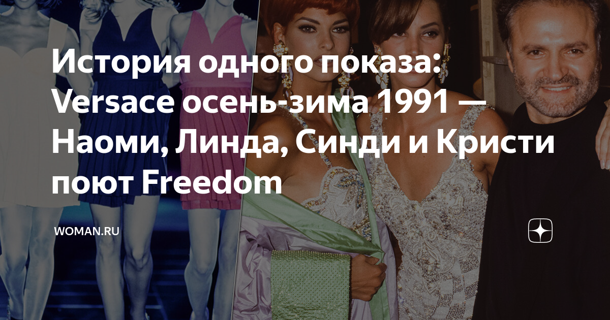 История одного показа: Versace осень-зима 1991 — Наоми, Линда, Синди и ...