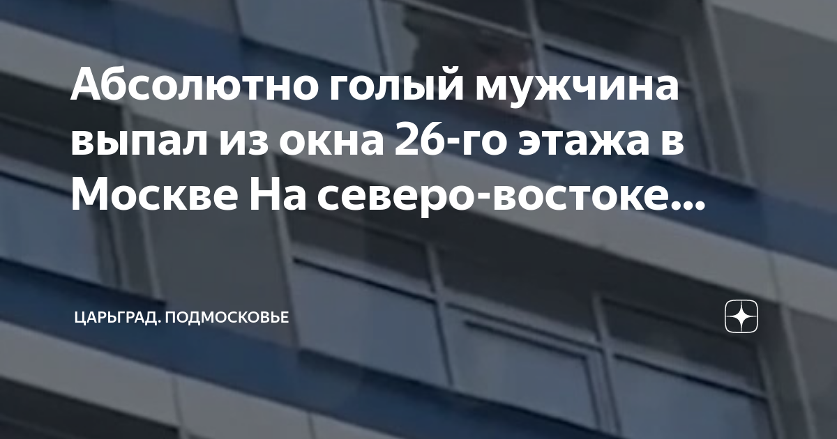 Голый мужчина выпал из окна в Москве | °