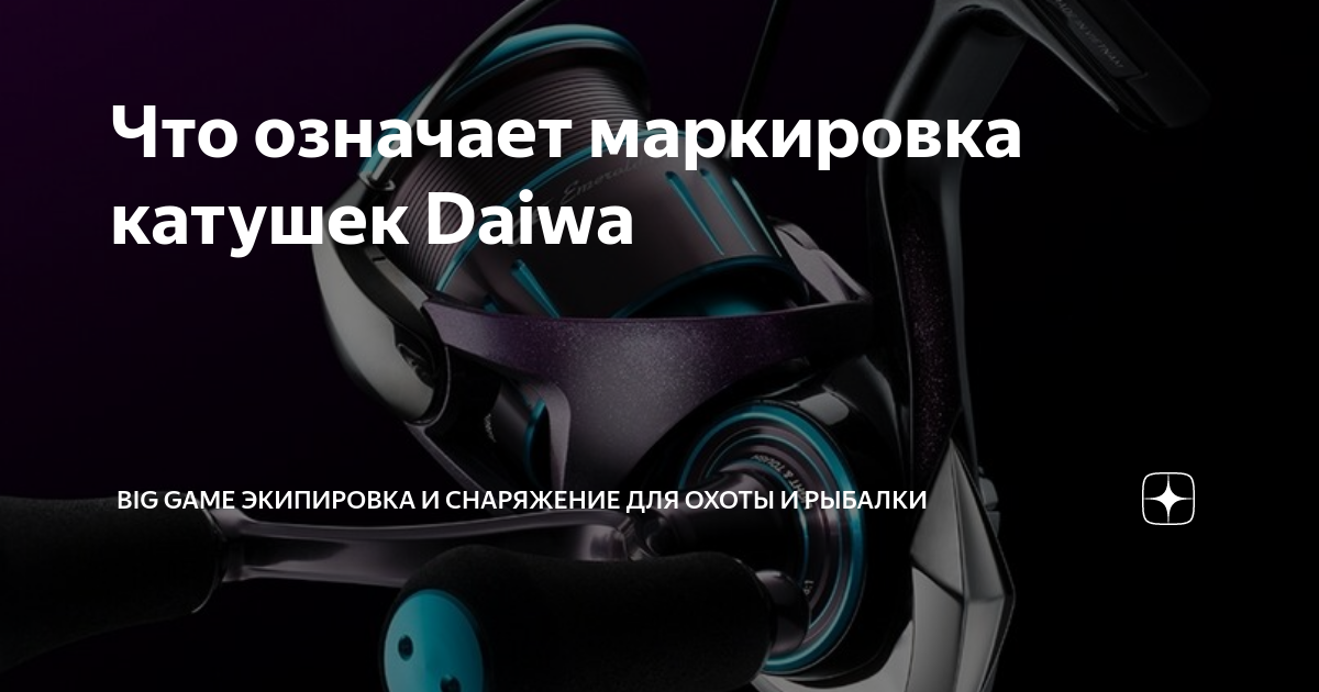 Что означает маркировка катушек Daiwa | Big Game Экипировка и ...