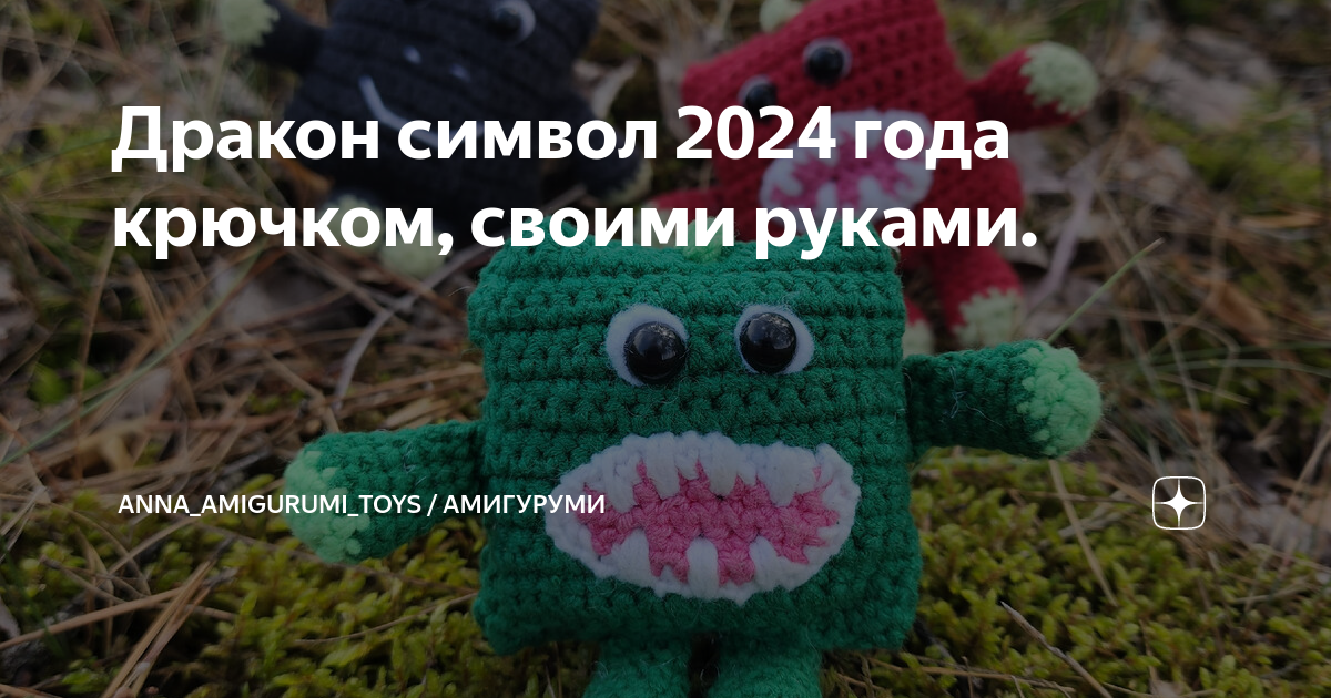 Драконы своими руками: символ 2024 года в разных техниках