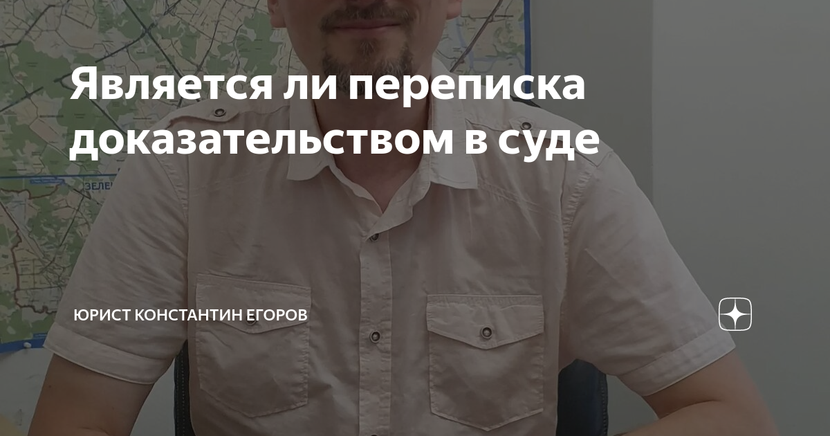 Является ли переписка доказательством в суде | Юрист Константин Егоров ...