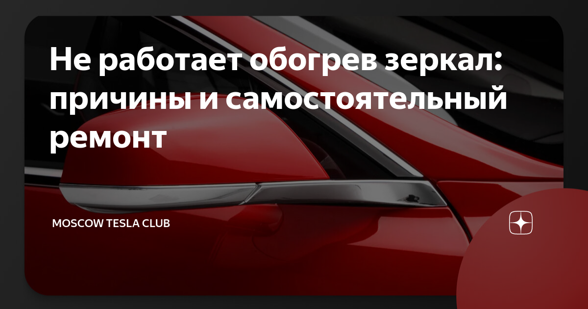 подогрев зеркал не работает