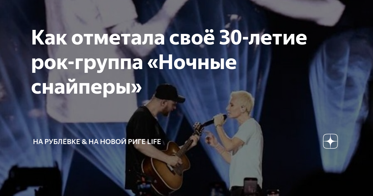Как отметала своё 30-летие рок-группа «Ночные снайперы» | На Рублёвке ...