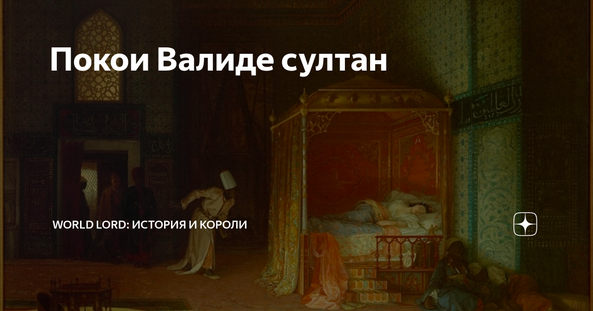Покои Валиде султан | World Lord: история и короли | Дзен