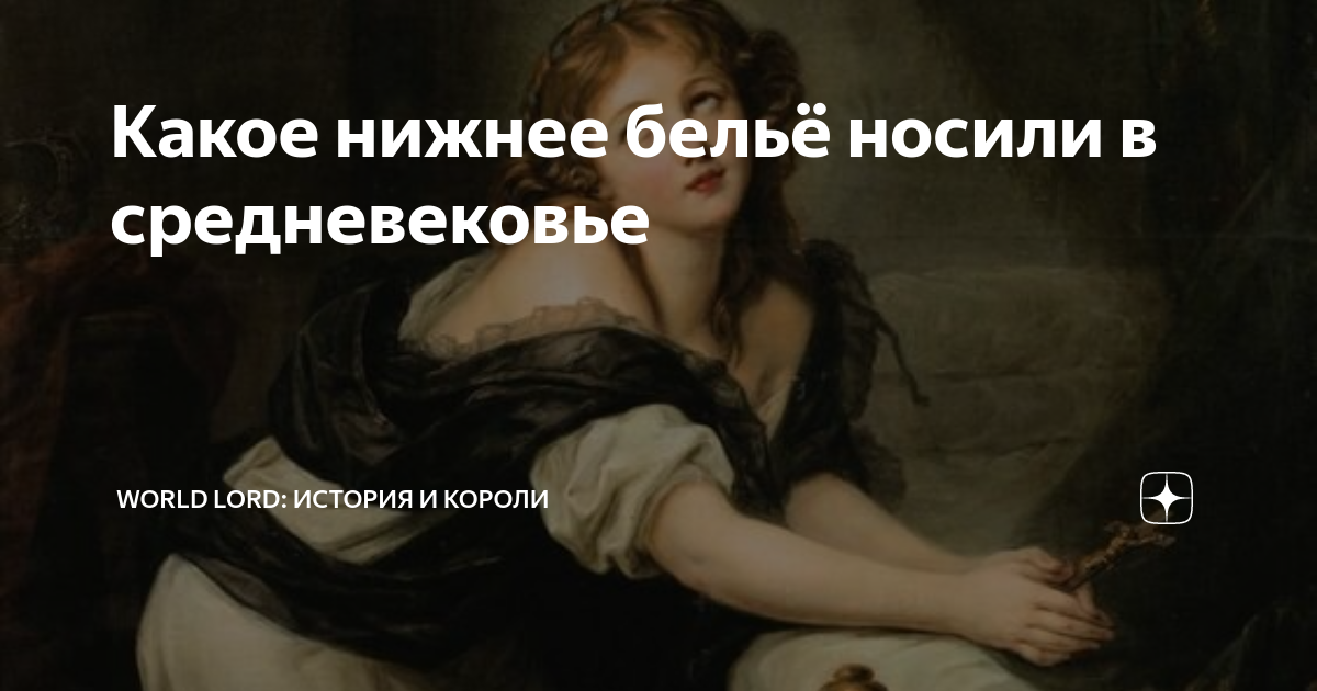Какое нижнее бельё носили в средневековье | World Lord: история и ...