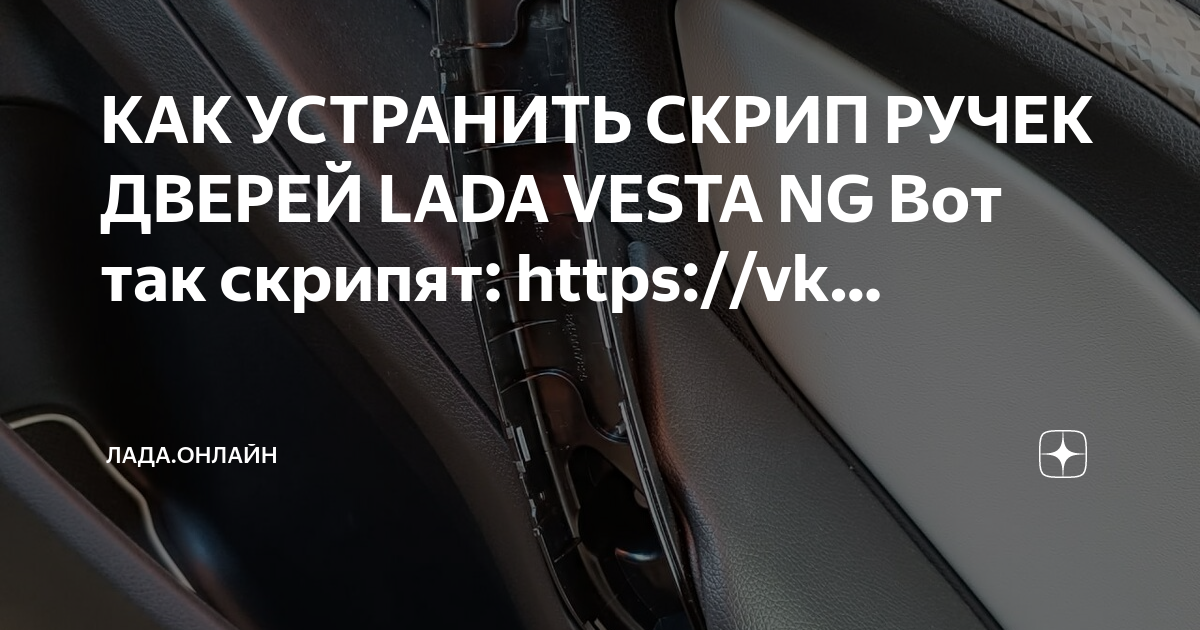 Скрипа больше нет. Дверные ручки Лада Веста. Как убрать скрип дверей. - YouTube