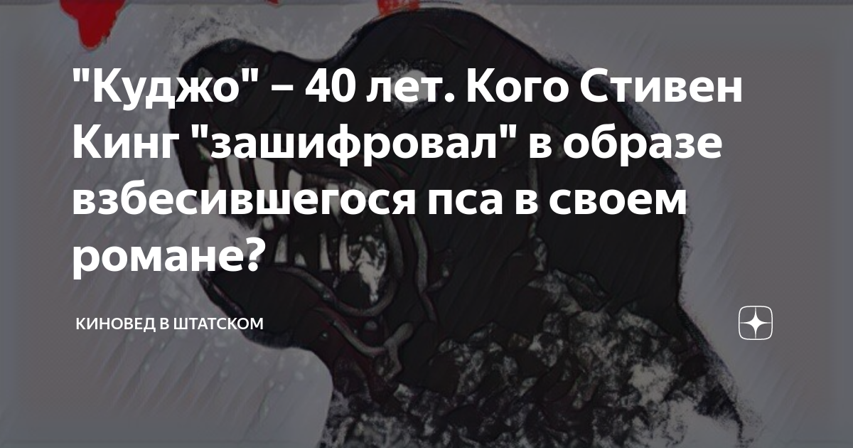 "Куджо" – 40 лет. Кого Стивен Кинг "зашифровал" в образе взбесившегося ...