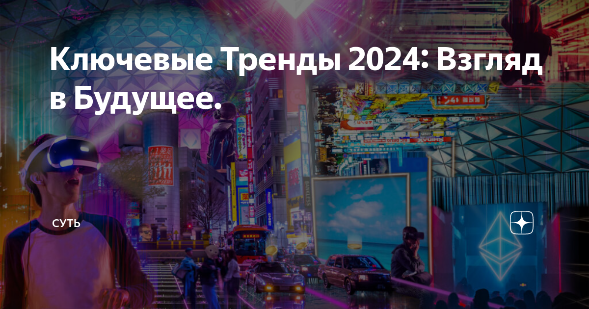 Изменения в предмете технология в 2024 году. Тренды 2024. Технологии 2024. Тренды 2024 года. Новые технологии 2024.