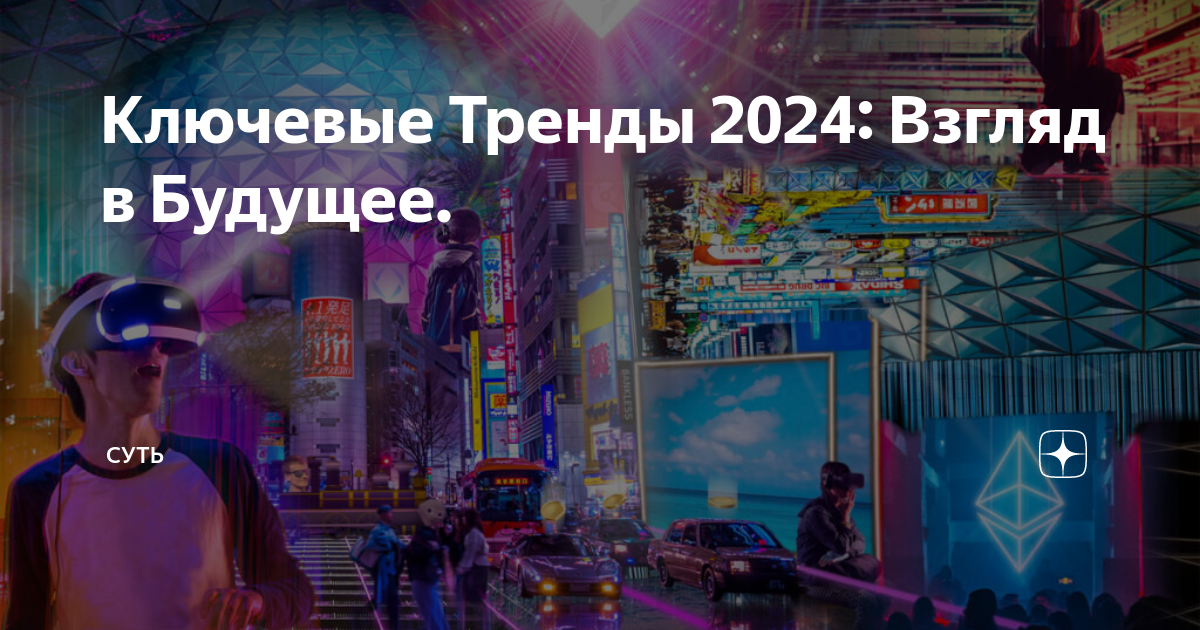 Труд технология в 2024 2025 уч году. Тренды 2024. Технологии 2024. Тренды 2024 года. Новые технологии 2024.