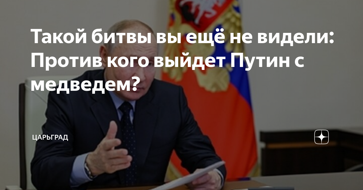 Такой битвы вы ещё не видели: Против кого выйдет Путин с медведем ...