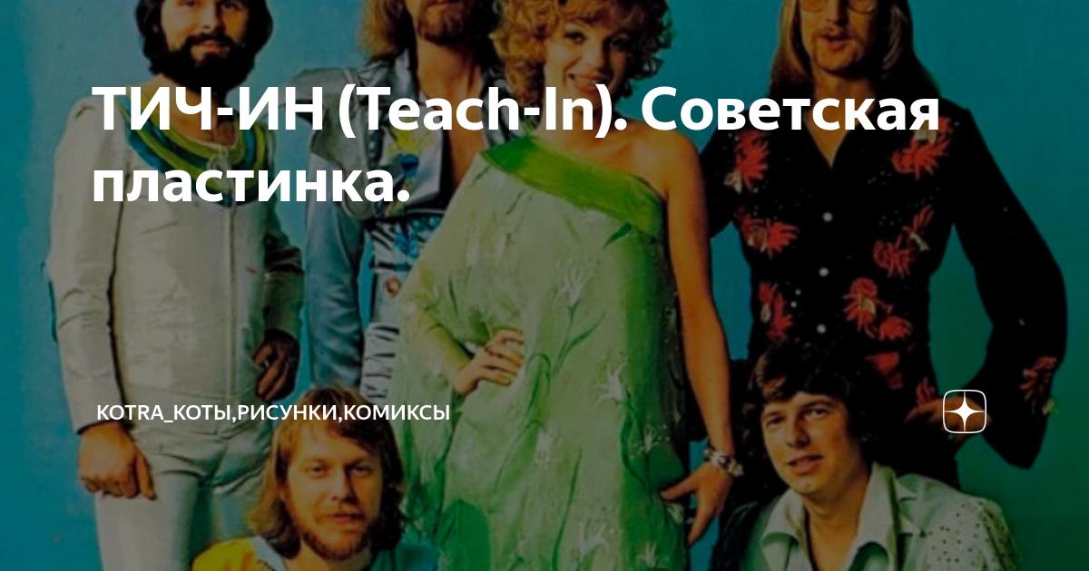 ТИЧ-ИН (Teach-In). Советская пластинка. | KotRa-коты,рисунки,комиксы | Дзен