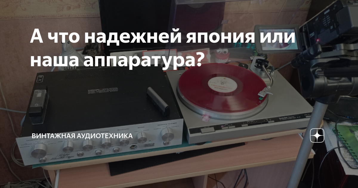 А что надежней япония или наша аппаратура? | Винтажная Аудиотехника | Дзен