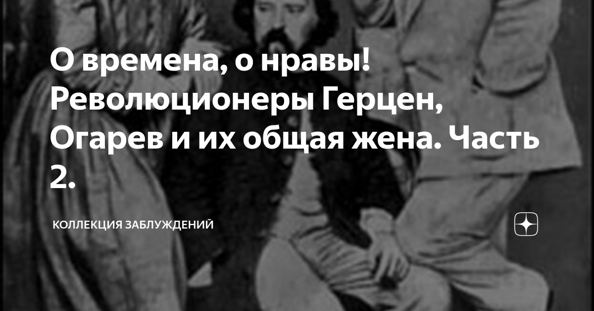 О времена, о нравы! Революционеры Герцен, Огарев и их общая жена. Часть ...