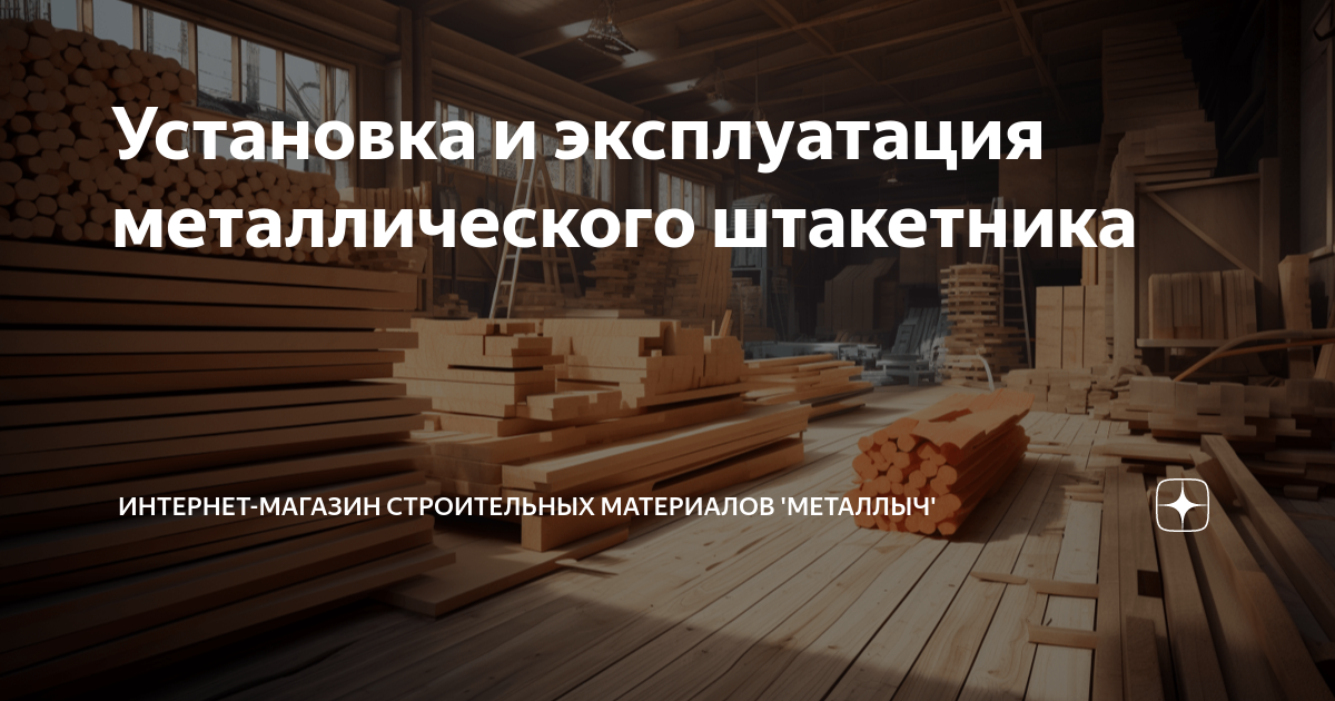Установка и эксплуатация металлического штакетника | Интернет-магазин ...