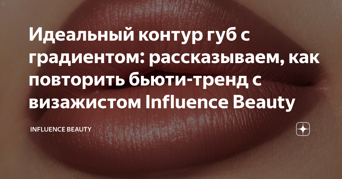 Идеальный контур губ с градиентом: рассказываем, как повторить бьюти ...