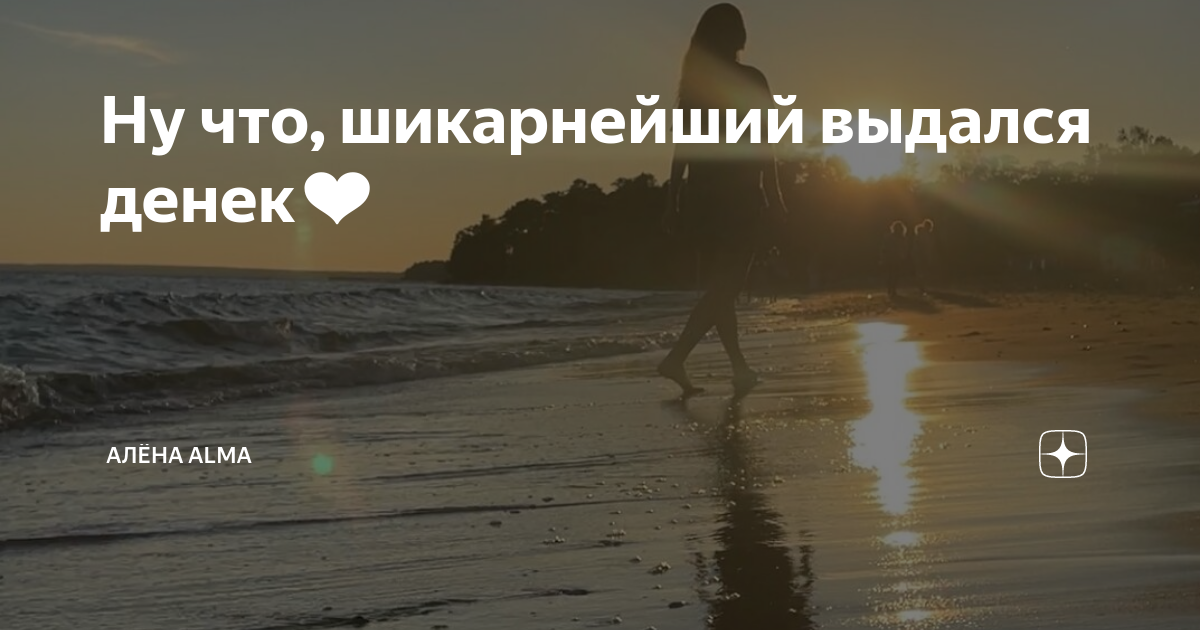 Ну что, шикарнейший выдался денек ️ | Алёна Alma | Дзен