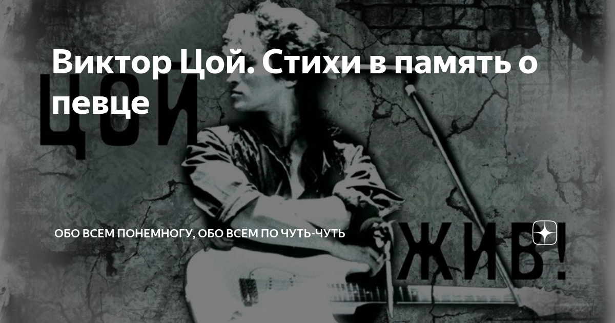 Виктор Цой. Стихи в память о певце | Валентина Романовна | Дзен