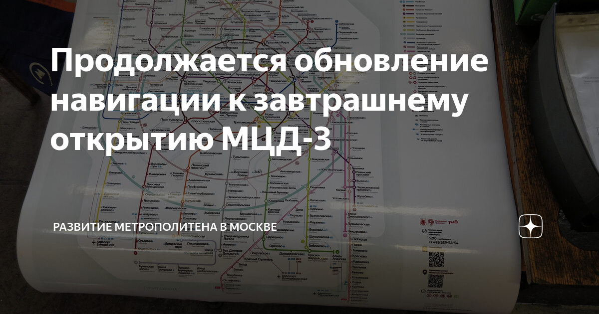 Продолжается обновление навигации к завтрашнему открытию МЦД-3 | РМТМ ...