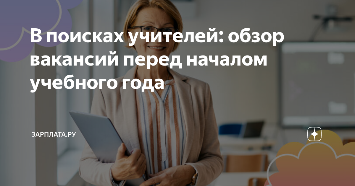 В поисках учителей: обзор вакансий перед началом учебного года