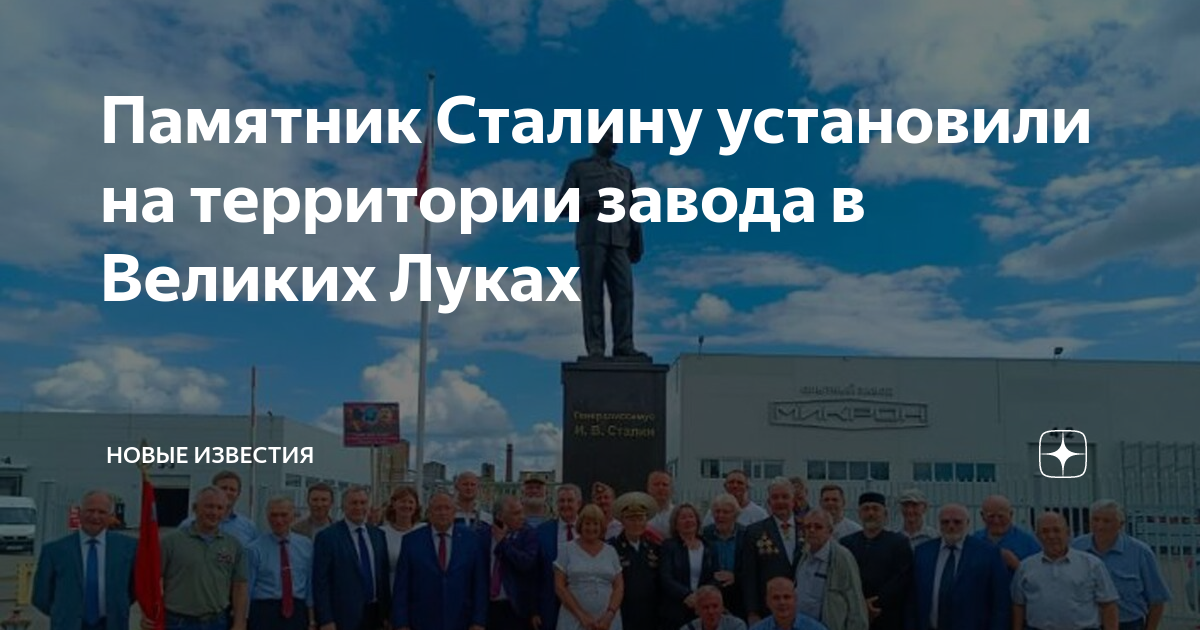 Памятник сталину в великих луках фото Памятник Сталину установили на территории завода в Великих Луках НОВЫЕ ИЗВЕСТИЯ 