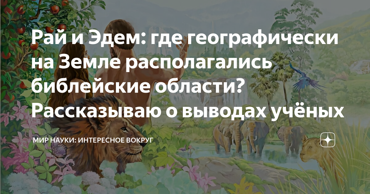 где в библии написано про рай