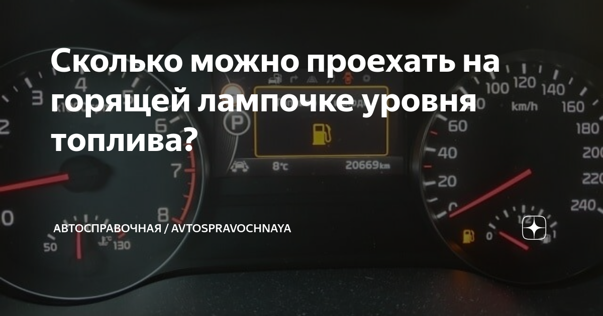 Как проверить сколько бензина в баке. Сколько можно проехать на лампочке ВАЗ. Сколько можно проехать на лампочке бензина Солярис.