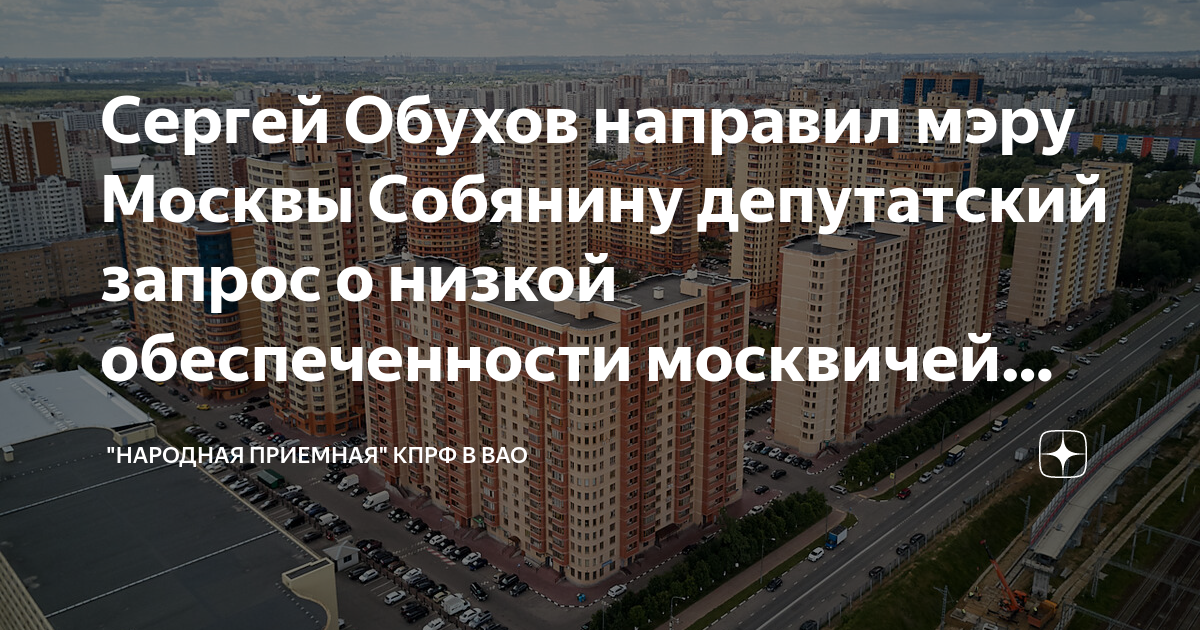 Сергей Обухов направил мэру Москвы Собянину депутатский запрос о низкой ...