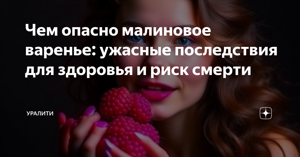 Чем опасно малиновое варенье: ужасные последствия для здоровья и риск ...