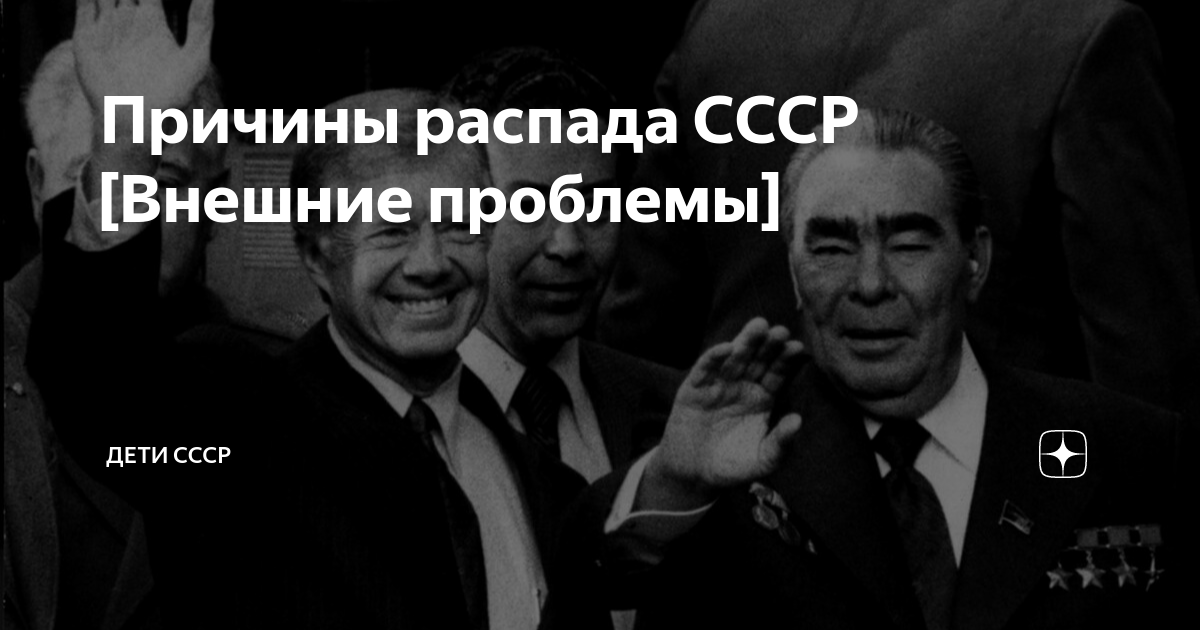 Причины распада СССР [Внешние проблемы] | Дети СССР | Дзен