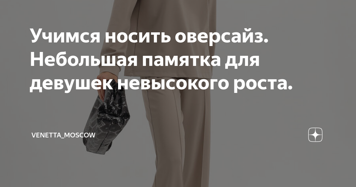 Учимся носить оверсайз. Небольшая памятка для девушек невысокого роста ...