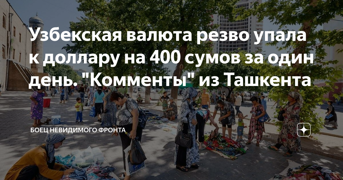 Узбекская валюта резво упала к доллару на 400 сумов за один день ...