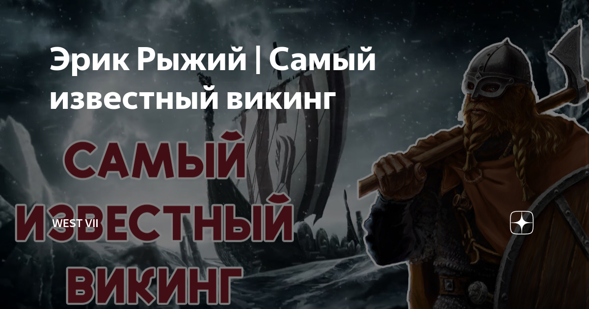 Эрик Рыжий | Самый известный викинг | West VII | Дзен