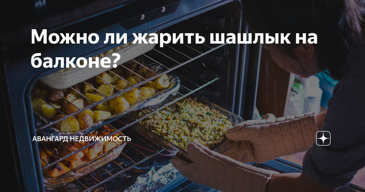 Можно ли жарить шашлык на балконе многоквартирного. Можно ли жарить шашлык на балконе многоквартирного