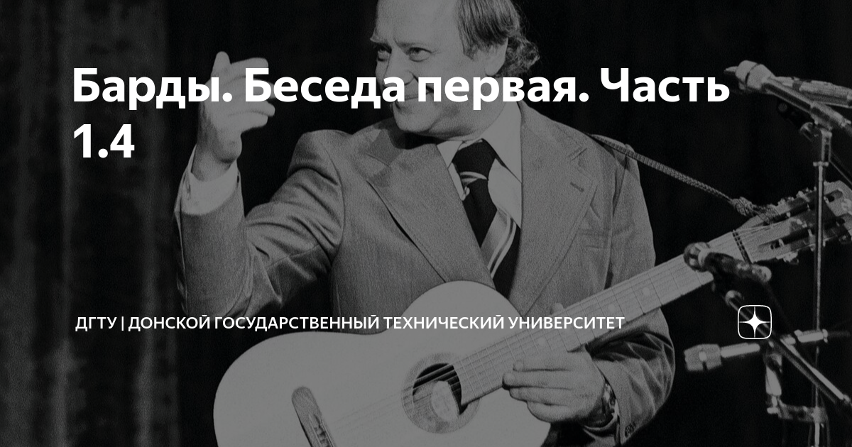 Барды. Беседа первая. Часть 1.4 | ДГТУ | Донской государственный ...