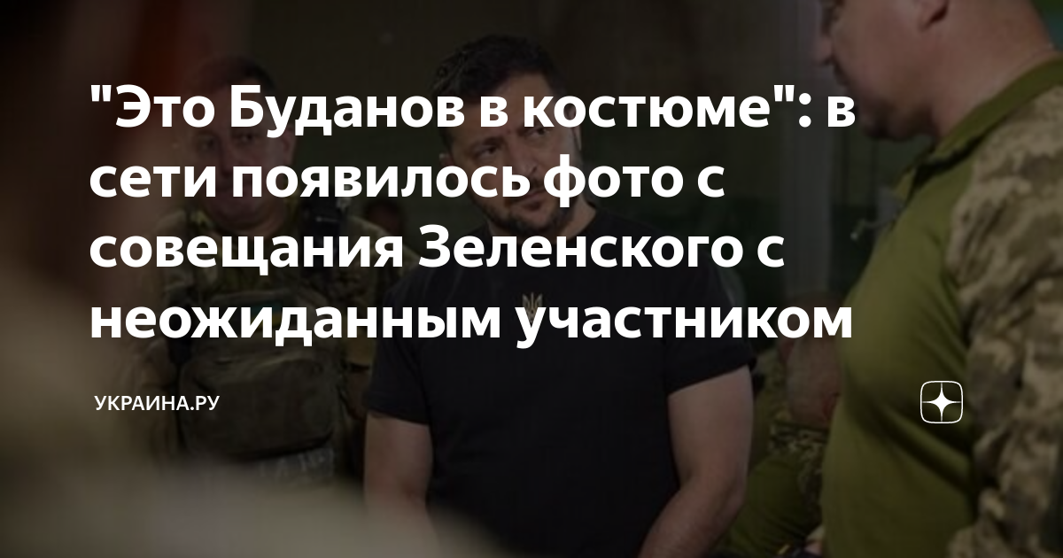 "Это Буданов в костюме": в сети появилось фото с совещания Зеленского с ...
