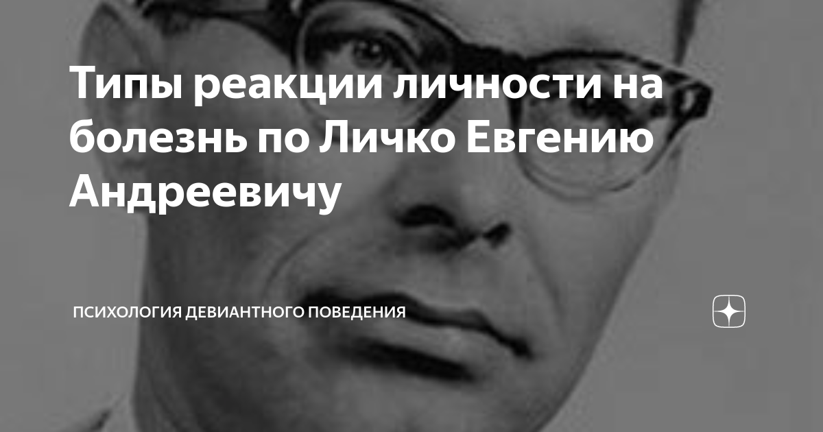 Типы реакции личности на болезнь по Личко Евгению Андреевичу ...