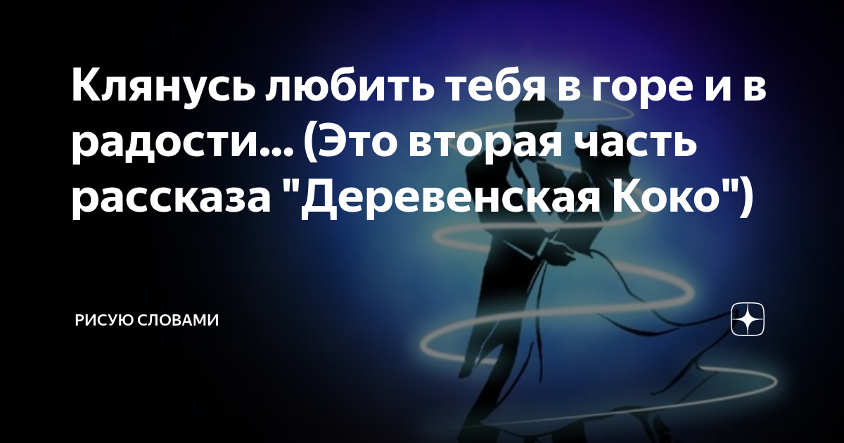 Клянусь любить тебя в горе и в радости... (Это вторая часть рассказа ...