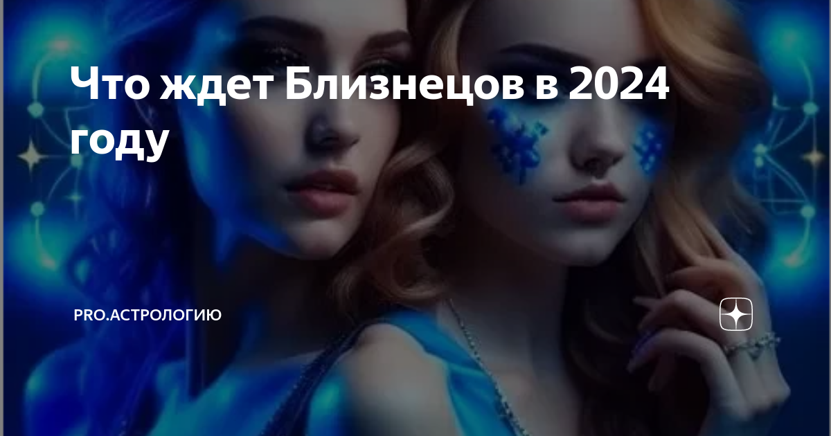 Что ждет близнецов в апреле 2024. Что ждёт близнецов в 2024. Что ожидает близнецов на завтра 2024 год. Что ждёт близнецов в феврале. Что ждет близнецов в марте 2024 года.