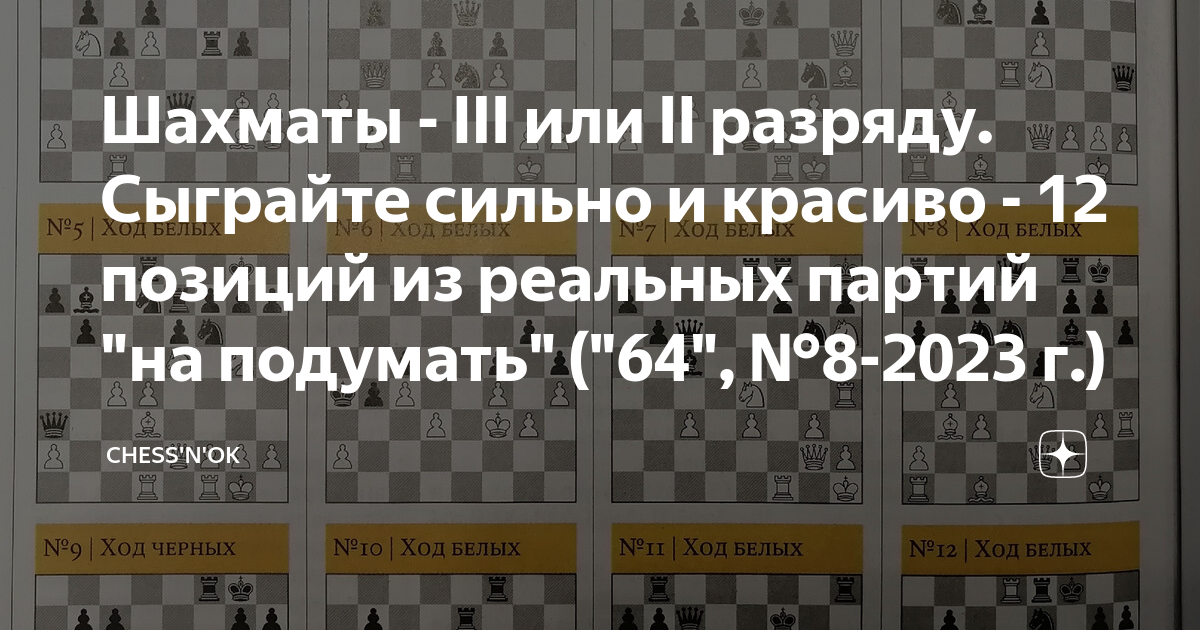 Шахматы - III или II разряду. Сыграйте сильно и красиво - 12 позиций из ...