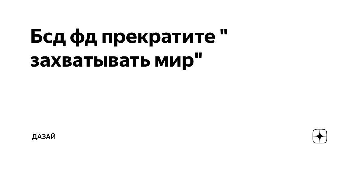 Фд бсд. БСД ФД захватил мир. БСД ФД У психолога. Мемные фото ФД БСД.