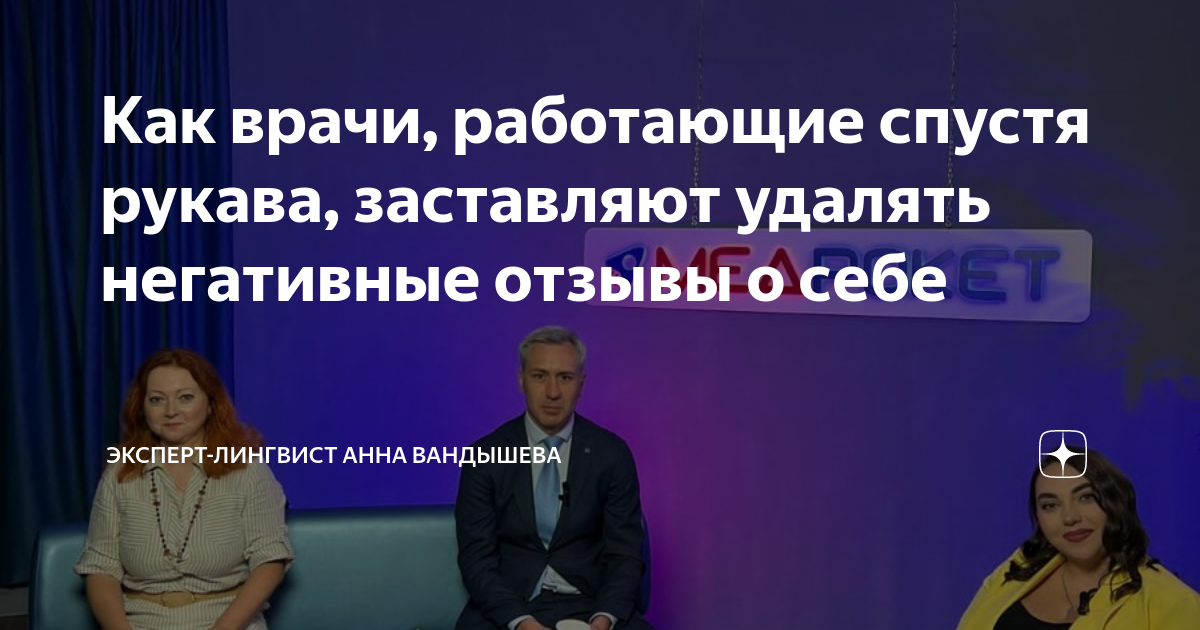 Как врачи, работающие спустя рукава, заставляют удалять негативные ...