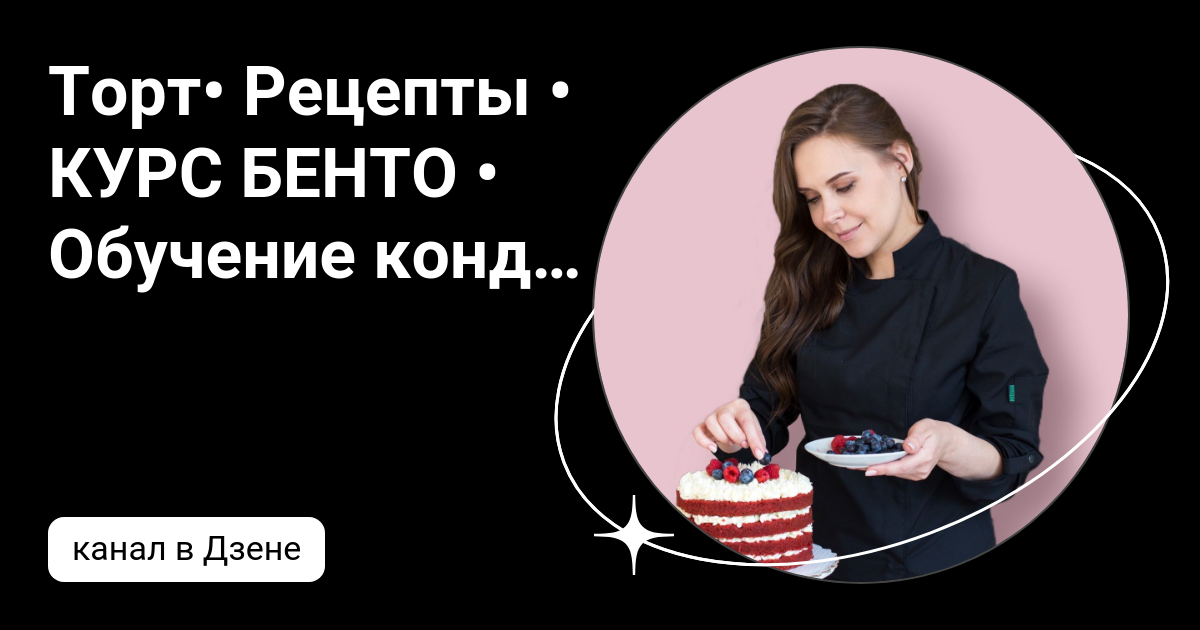 Канал яндекс дзен кондитеры. Елена федоренко балаково фото. Миунт. Кондитер дзен. Видеоролик кондитера.