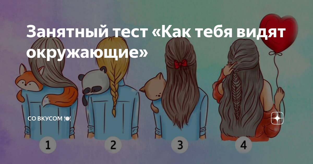 Тест выбери девушку со спины. Тест каким вас видит другие люди. Тест как меня видят окружающие. Мужчина и женщина тест. Как тебя видят окружающие.