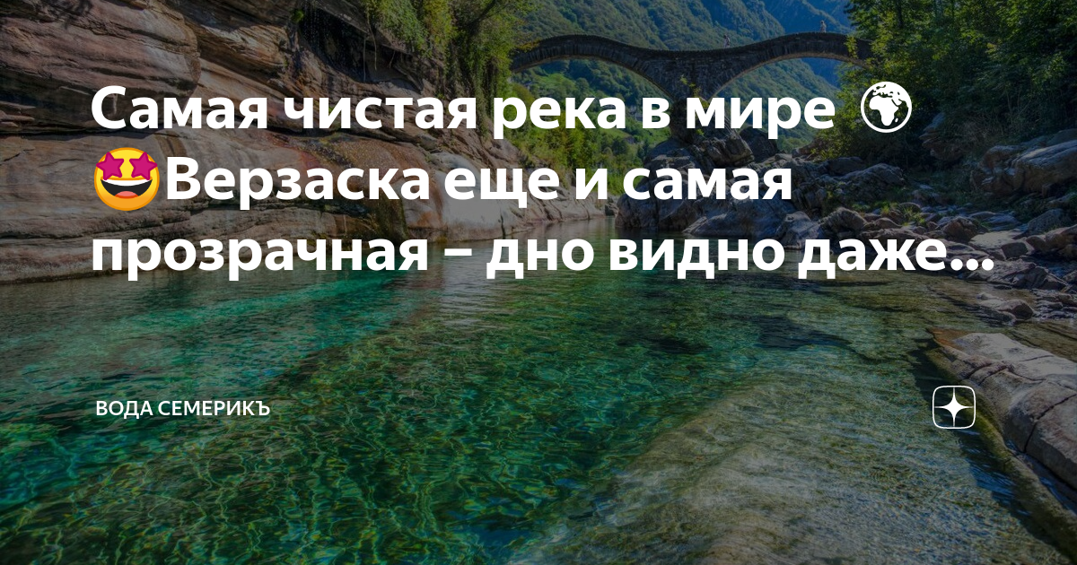Река Верзаска Швейцария Гэсс агент 007